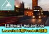 【英國物業】教你如何分辨Leasehold和Freehold物業