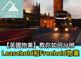 【英國物業】教你如何分辨Leasehold和Freehold物業
