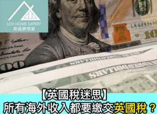 【英國稅迷思】所有海外收入都要繳交英國稅?