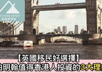 【英國移民好選擇】伯明翰值得香港人投資的3大理由