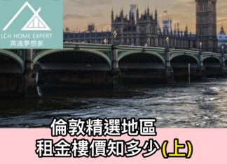 倫敦精選地區租金樓價知多少(上)