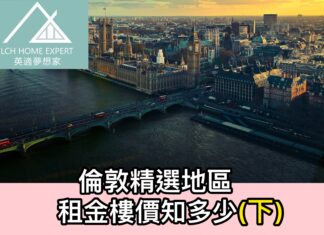 倫敦精選地區租金樓價知多少(下)