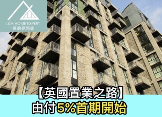 【英國置業之路】由付5%首期開始