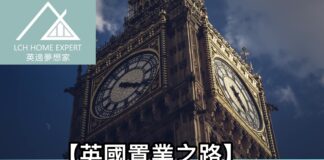 【英國置業之路】只需買部份業權都可以置業