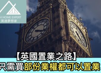 【英國置業之路】只需買部份業權都可以置業