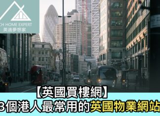 【英國買樓網】3個港人最常用的英國物業網站