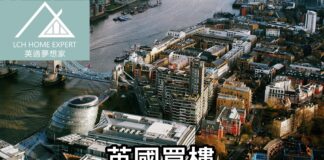 英國買樓5大陷阱位