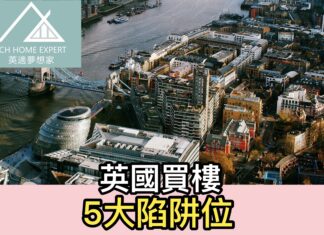 英國買樓5大陷阱位