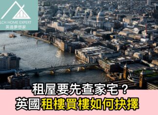租屋要先查家宅?英國租樓買樓如何抉擇