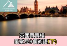 英國買賣樓最常見9個術語(下)