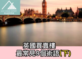 英國買賣樓最常見9個術語(下)