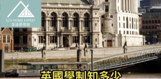 英國學制知多少 公立私立分為很多種