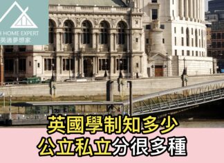 英國學制知多少 公立私立分為很多種