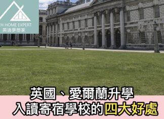 英國、愛爾蘭升學 入讀寄宿學校的四大好處