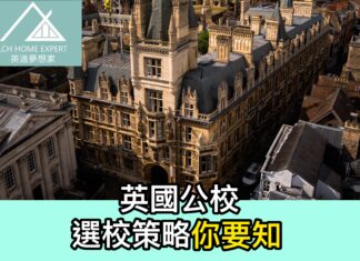 英國公校 選校策略你要知