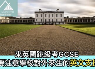 來英國跳級考GCSE 要注意學校對外來生的英文支援