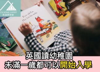 英國讀幼稚園 未滿一歲都可以開始入學