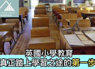 英國小學教育 真正踏上學習之途的第一步