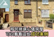 移民挑選心儀房屋 可以看看這些成功案例