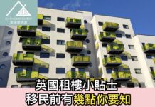 英國租樓小貼士 移民前有幾點你要知