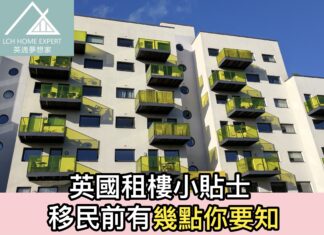 英國租樓小貼士 移民前有幾點你要知