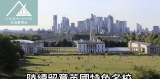 陸續留意英國特色名校 赴英升學高峰潮持續至2022