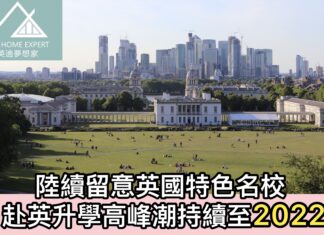 陸續留意英國特色名校 赴英升學高峰潮持續至2022