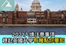 2021入境注意事項 趕赴英國升學有幾點你要知