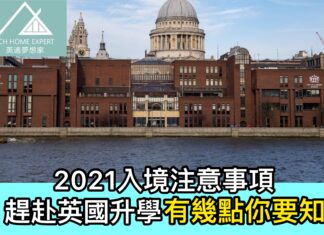 2021入境注意事項 趕赴英國升學有幾點你要知