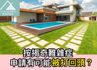 按揭奇難雜症 申請有可能被打回頭?