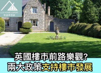 英國樓市前路樂觀?兩大政府支持樓市發展持續蓬勃