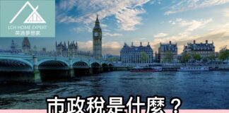 巿政稅是什麼?需要支付多少你要知