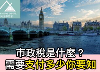 巿政稅是什麼?需要支付多少你要知