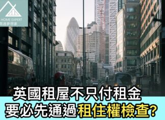英國租屋不只是支付租金 要必先通過租住權檢查?
