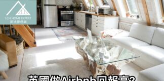 英國做Airbnb回報高?不注意風險與細節隨時得不償失