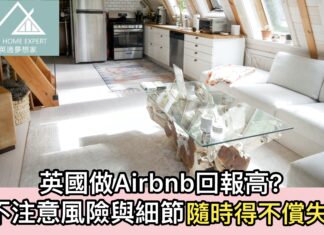英國做Airbnb回報高?不注意風險與細節隨時得不償失
