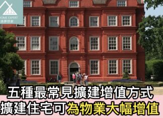 五種最常見擴建增值方式 擴建住宅可為物業大幅增值