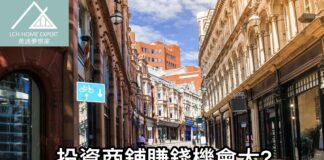 投資商鋪賺錢機會大?留意五大優點以及一些陷阱