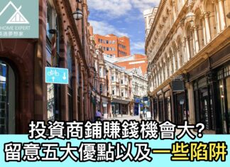 投資商鋪賺錢機會大?留意五大優點以及一些陷阱