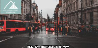 助你輕鬆移英 留意搬屋報關必備文件