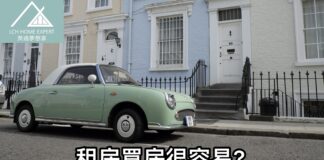 租房買房很容易?購買英國物業種種步驟你要知