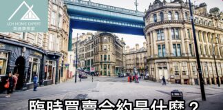 臨時買賣合約是什麼?簽署前有幾點需要留意?