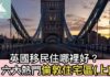 英國移民住哪裡好?六大熱門倫敦住宅區(上)
