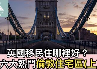 英國移民住哪裡好?六大熱門倫敦住宅區(上)