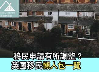 移民申請有所調整?英國移民懶人包一覽