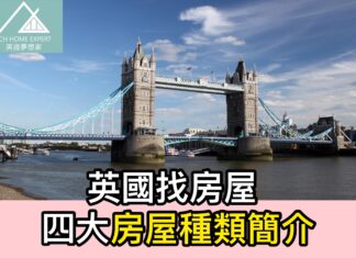英國找房屋 四大房屋種類簡介