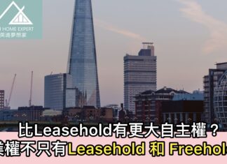 比Leasehold有更大自主權?業權不只有Leasehold和Freehold