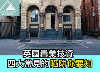英國置業技資 四大常見的陷阱你要知