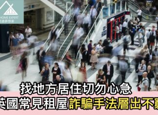 找地方居住切勿心急 英國常見租屋詐騙手法層出不窮
