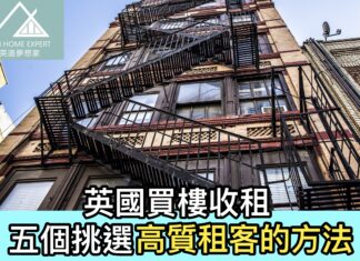 英國買樓收租 5個挑選高質租客的方法